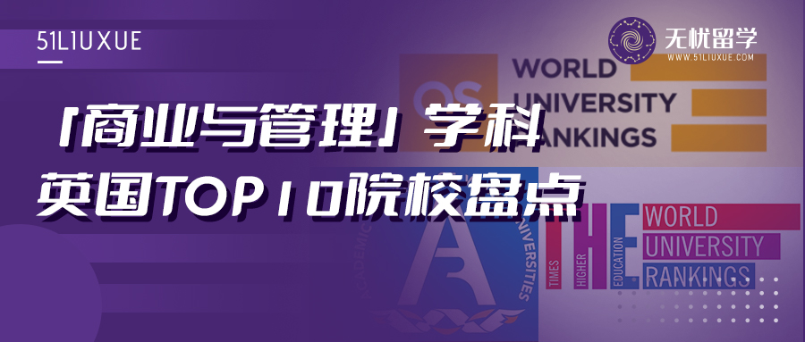 三大世界排名，英国「商业与管理」TOP10大学名单！