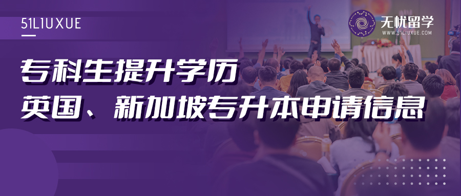 专科生学历“自救”！英国+新加坡留学专升本申请指南！