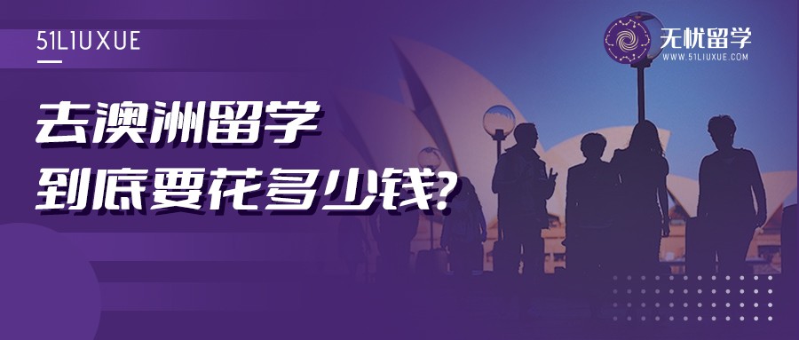 澳洲留学前必须知道的费用细节！一览无余！