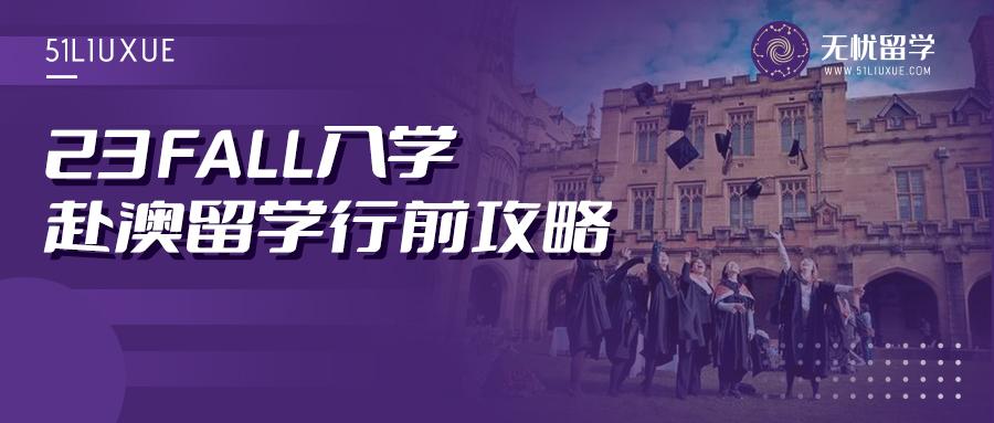 想顺利澳洲留学？这份23fall新生赴澳留学行前指南可以帮到你！